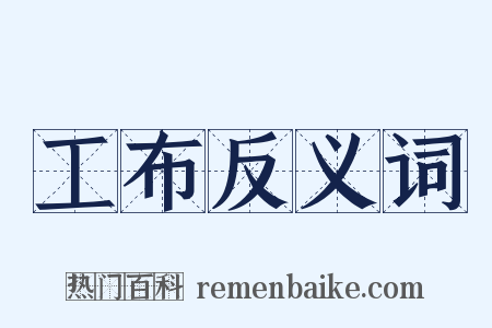 工布反义词是什么意思的图片